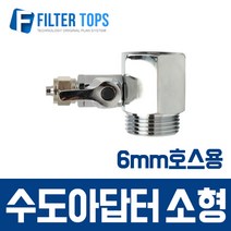 필터탑스 정수기 설치용 수도아답터 소형 15A 수도배관 연결부품