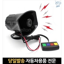 경보음스피커 경찰싸이렌앰프 경찰사이렌앰프 싸이렌미니혼 경찰차사이렌앰프 렉카뽁뽁이 사이렌소리, 고래Company, VT-H4T 4혼+SCG05