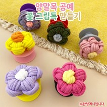 오렌지몰 양말목 공예 꽃 그립톡 만들기