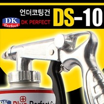 DS-10 언더코팅건, 없음