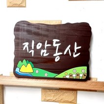 나무간판 명패 팻말 문패 안내판 30x20cm