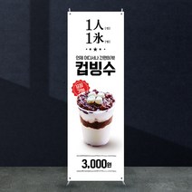 애니데이파티 카페 컵빙수 배너 [cb_194] X배너제작, 간단수정(기본수정+사진그림변경)