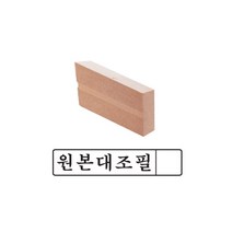 고무인 원본대조필 10x50mm