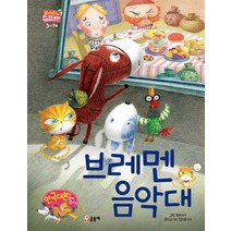 브레멘 음악대, 글송이