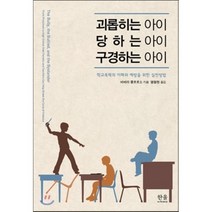 괴롭히는 아이 당하는 아이 구경하는 아이 : 학교폭력의 이해와 예방을 위한 실천방법, 한울아카데미, 바버라 콜로로소 저/엄철현 역