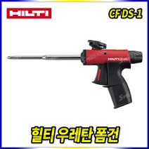힐티(Hilti) 우레탄 폼건 CF DS-1