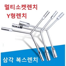 멀티소켓렌치 Y형렌치 삼각 복스렌치 복스소켓렌치 삼각렌치 타이어렌치, 10 12 14mm