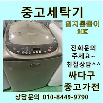 [중고세탁기]통돌이 중고 LG일반형 LG통돌이 중고 세탁기 10KG, 삼성