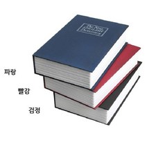 미니금고 자물쇠 상자 비밀 수납 나만의 비밀금고 책, 파랑