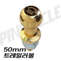 50mm 골드 트레일러볼 견인볼 연결볼
