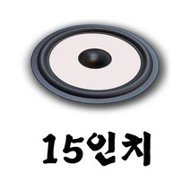 리얼사운드 스피커엣지 잡음수리용, 스피커엣지15인치2개1조