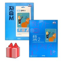 [선물] 2023년 비상교육 중학교 과학 2 자습서+평가문제집 세트 (임태훈 전2권 중등)