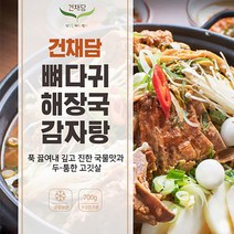 건채담 옛날 전통의 맛 뼈다귀 해장국 감자탕 700g 1팩 3팩 5팩 10팩, 건채담 뼈 해장국 감자탕 1팩