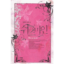 /상태중급/(중고)쉬즈마인(단편) 김채하/로맨스소설/