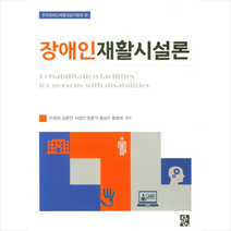 정민사 장애인재활시설론 +미니수첩제공, 이창희