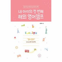 POD 내 아이의 첫 번째 해외 영어캠프 앞서가는 부모의 남다른 큰글자도서, 상품명