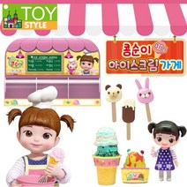 콩순이 완구 [아이스크림가게-490072] [L0557], 콩순이-L0557