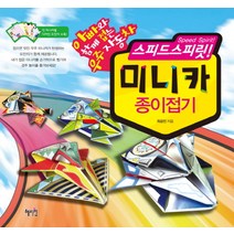 스피드스피릿 미니카 종이접기:아빠와 함께 접는 우주자동차, 혜지원, 미니카 종이접기