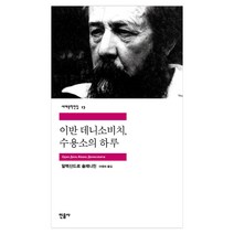 민음사 세계문학 동물농장/설국/싯다르타/고도를기다리며/연인/이반데니소비치수용소의하루/햄릿/젊은베르테르의슬픔/체호프단편선/로미오와줄리엣/브람스를좋아하세요/카타리나블룸의잃어버, 이반 데니소비치 수용소의 하루(민음사)