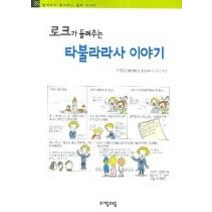 [개똥이네][중고-중] 로크가 들려주는 타불라라사 이야기