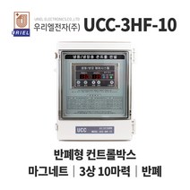 우리엘 UCC-3HF 10마력 냉동냉장고 반폐형 컨트롤박스, 1개