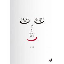 마음아 괜찮니 : 마음이 묻고 클래식이 답하다