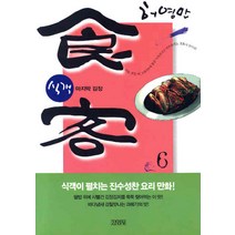 식객 6: 마지막 김장, 김영사
