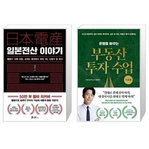 일본전산 이야기 + 운명을 바꾸는 부동산 투자 수업 : 기초편 (마스크제공)