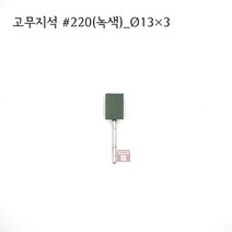원통고무지석 #220(녹색) 13파이 (연마석 내경 파이프 연마마트), 13개