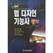 [개똥이네][중고-중] 웹 디자인 기능사 필기 (2007)