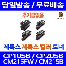 로켓토너 후지제록스 CP105B CM215B 토너 검정 컬러 4색세트 잉크 CT201591 CT201593 호환 CM205B FUJIXEROX 리뷰좋음 제재조, 4개입, 4색 호환 세트 정품품질 기준