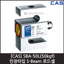 [CAS] SBA-50L(50kgf) 로드셀 / 인장형 S-Beam 스틸