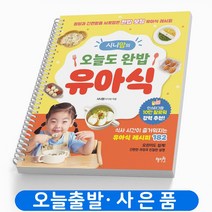 시니맘의 오늘도 완밥 유아식 책 혜지원 [스프링분철 1권]