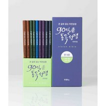 큰 글로 읽는 비전성경 90일 통독 성경 (개역개정판), 두란노