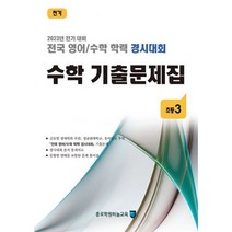 밀크북 전국 영어 수학 학력 경시대회 수학 기출문제집 전기 초등3, 도서