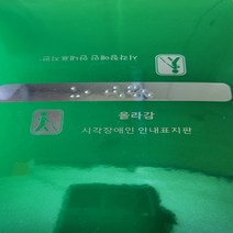 핸드레일촉지판 신형 한글문구 묵자 포함 손잡이점자판 점자스티커, 시작-전면한글문구표시
