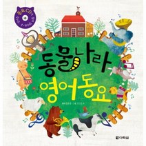 웅진북센 동물 나라 영어 동요 CD1포함