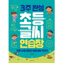 핫한 초등글씨연습 인기 순위 TOP100 제품 추천