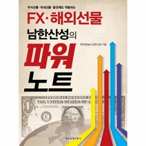 웅진북센 파워 노트 FX.해외 선물 남한산성의