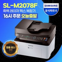 삼성전자 SL-M2078F 흑백 레이저 팩스 복합기 [번개배송] +++정품토너포함+++