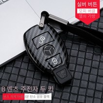 벤츠 스마트 키케이스 새로운CESR급 C260L E300L C180L A200GLC키홀더 키커버 열쇠고리, 메르세데스-벤츠 냄비 모양의 두 열쇠（실버 버튼）
