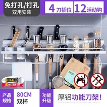 스텐벽걸이선반 주방 젓가락통 칼걸이 일체 진열장 무타공 가류 많다 기능 걸이식 주걱 수납 받침대 2727682131, 80CM 더블 컵 무타공 /타공 투웨