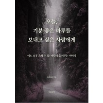 오늘 기분 좋은 하루를 보내고 싶은 사람에게:어느 오후 스쳐지나는 바람이 들려주는 이야기, 오늘, 기분 좋은 하루를 보내고 싶은 사람에게, 프리드리히(저),지성과문학, 지성과문학