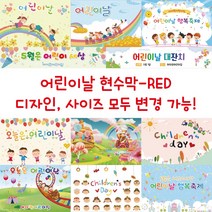 디자인다솜 유치원 어린이집 현수막-RED, RED-013