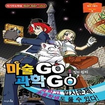 [개똥이네][중고-최상] 마술 GO 과학 GO 1