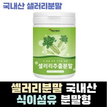 국내산 100% 샐러리 식이섬유 야채 섭취 샐러리 분말 폴라보노이드 샐러리추출액 영양섭취