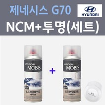 현대 제네시스 G70 NCM 마칼루그레이 스프레이 + 모투명마감용스프레이 자동차 카 페인트 200ml