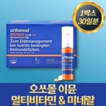 오쏘몰이뮨 멀티비타민 미네랄 30일분 orthomol, 오쏘몰 이뮨 멀티비타민 30일분 1박스, 1개