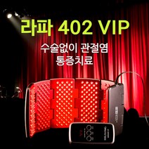 [침향 125000원 증정] 라파402 VIP - 수술없이 관절염 통증치료 저출력레이저 관절염치료기