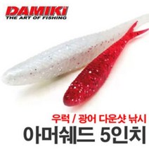 다미끼 아머쉐드 5인치 웜(투톤) 광어다운샷, 443 RED BONE FLAKE 2